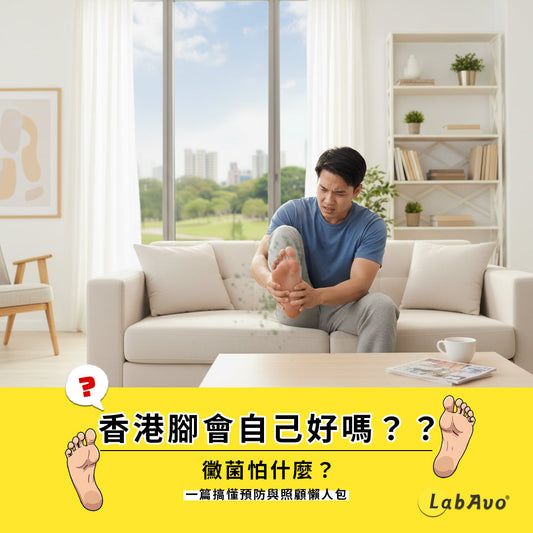 香港腳會自己好嗎?? 一篇搞懂香港腳黴菌怕什麼與關鍵小撇步