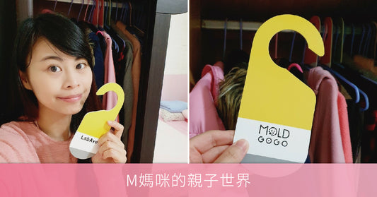 MoldGoGo防霉吊卡【生活好物推薦】M媽收納空間的時尚小物 衣櫃除霉/收納防霉/天然香氛 衣服/包包/飾品收納霉問題防霉專家LabAvo