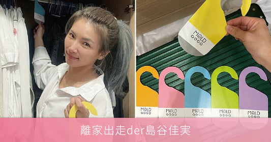 MoldGoGo防霉吊卡 專屬台灣防霉神器 澳洲純天然植物精油萃取芬芳宜人,防霉長效90天,Pantone美學設計,兼顧防霉與品味質感。