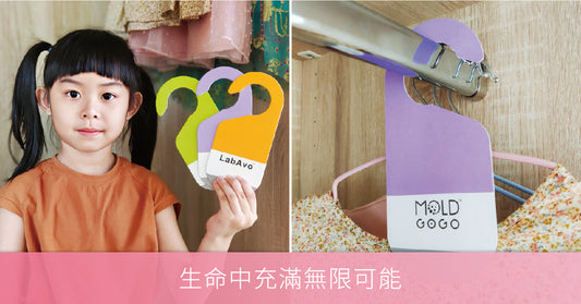 MoldGoGo防霉吊卡 LabAvo最時尚