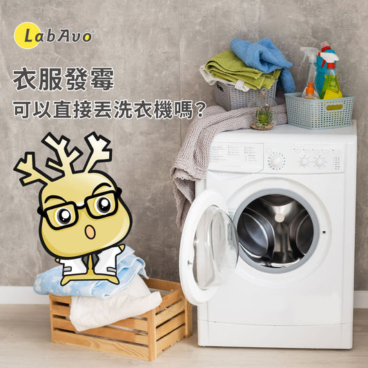 衣服發霉怎麼洗? 丟洗衣機真的洗得掉嗎