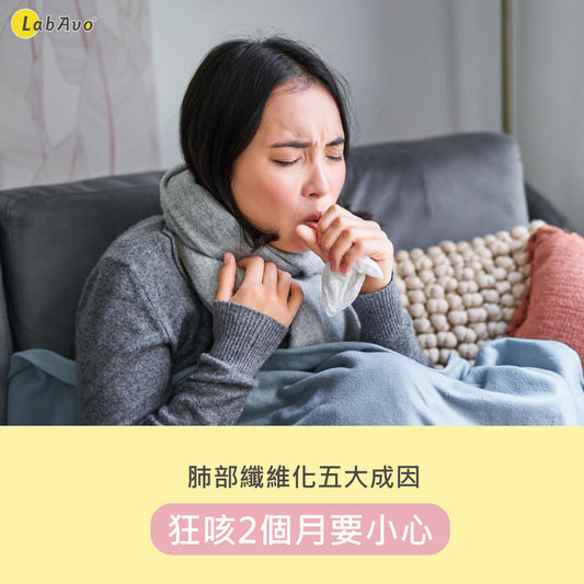 肺纖維化5大成因,狂咳2個月要小心|優克美 LabAvo