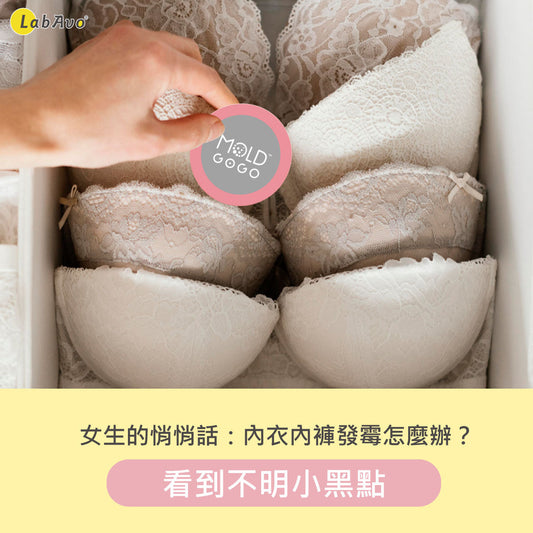 內褲內衣發霉怎麼辦? ---女生的悄悄話