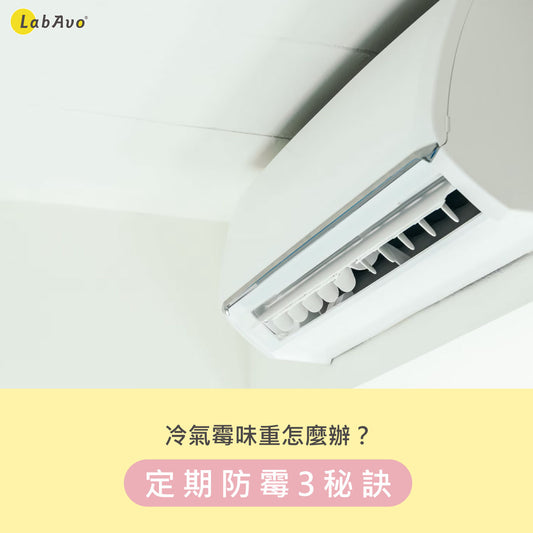 冷氣霉味重該怎麼辦?