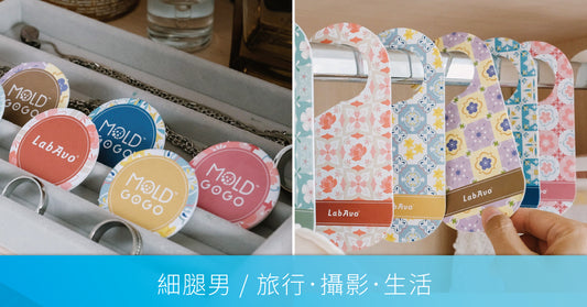 LabAvo 除濕機吸收屋內中的濕氣,MoldGoGo防霉吊卡則能阻止和預防黴菌滋長