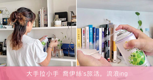 居家整理|Mold OUT噴噴霉防霉噴霧|讓LabAvo守護居家的清新美好氛圍-大手拉小手♪ 喬伊絲's旅活。流浪ing ♪