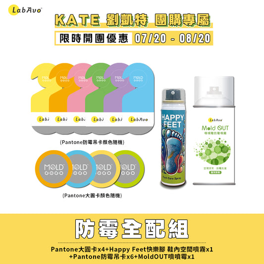 【KATE推薦】防霉全配組-MoldGoGo防霉吊卡Pantone款*6+MoldGoGo防霉大圓卡Pantone款*4+MoldOUT噴噴霉*1+HAPPY FEET快樂腳噴霧*1