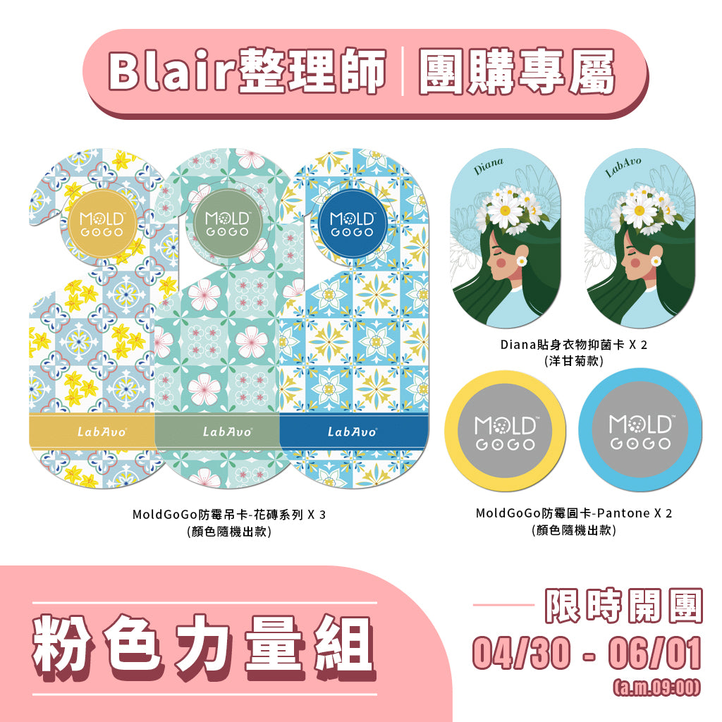 Blair團購【粉色力量組】MoldGoGo防霉吊卡-花磚系列*3+MoldGoGo防霉圓卡*2+Diana貼身衣物抑菌卡*2
