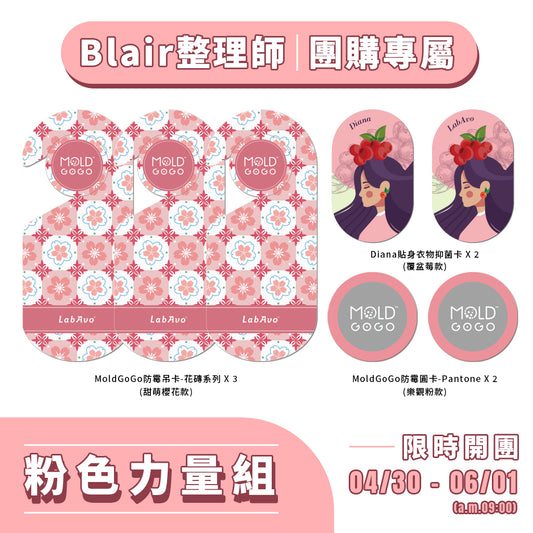 Blair團購【粉色力量組】MoldGoGo防霉吊卡-花磚系列*3+MoldGoGo防霉圓卡*2+Diana貼身衣物抑菌卡*2