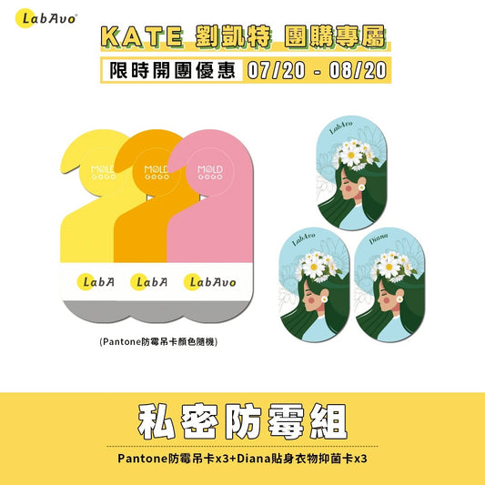 【KATE推薦】私密防霉組-MoldGoGo防霉吊卡Pantone款*3+Diana貼身衣物抑菌卡*3