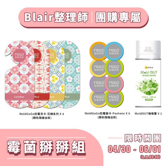 Blair團購【霉菌掰掰組】MoldOUT噴噴霉*1+MoldGoGo防霉吊卡-花磚系列*4+MoldGoGo防霉圓卡*8