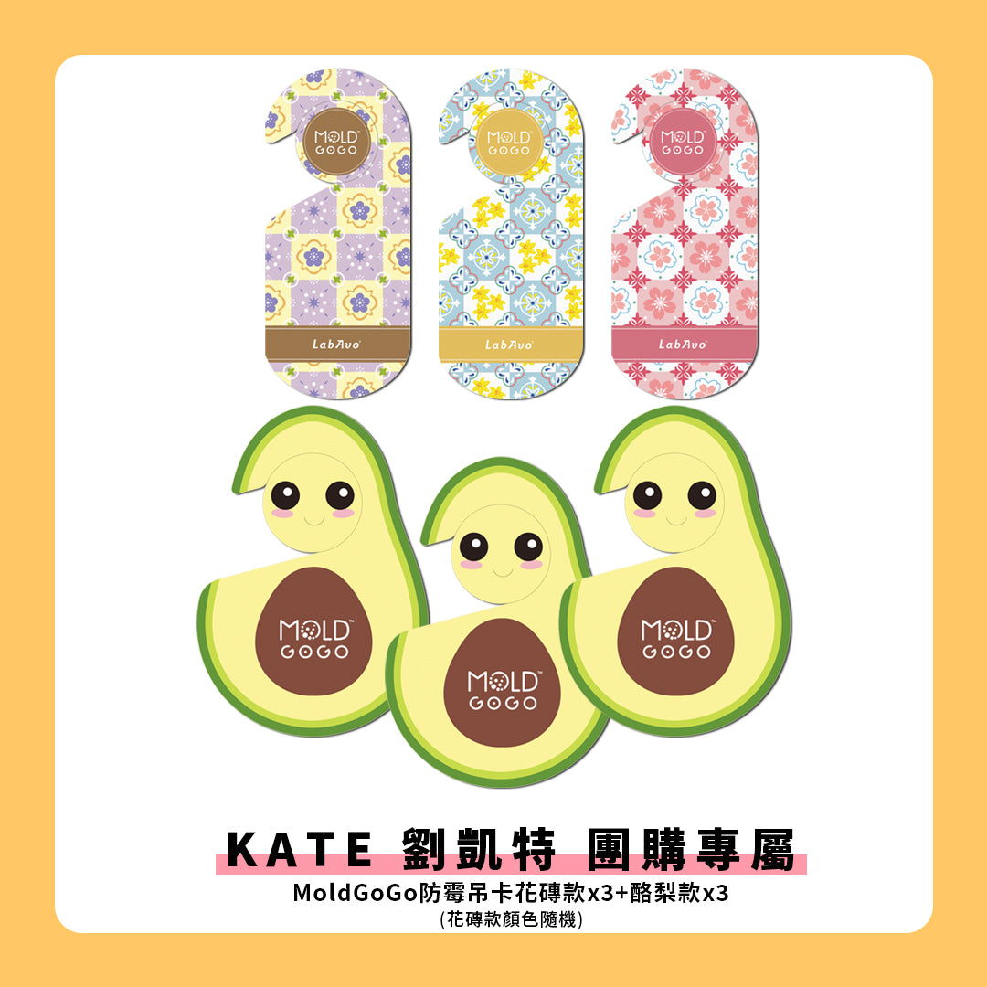 【KATE 劉凱特 團購專屬】 MoldGoGo防霉吊卡 花磚款3片+酪梨款3片