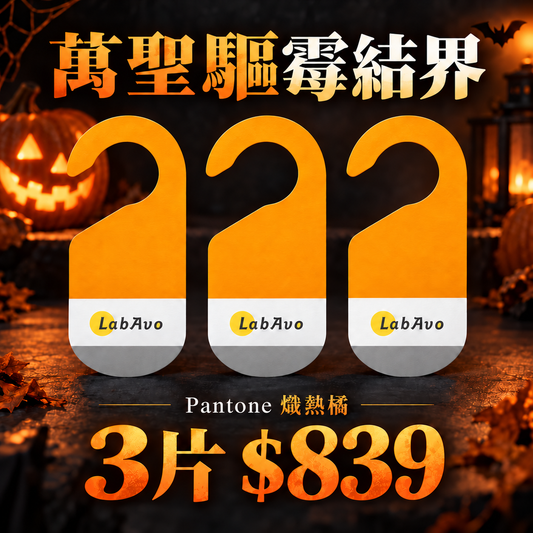 【打開驅霉結界】MoldGoGo防霉吊卡 Pantone熾熱橘3片組