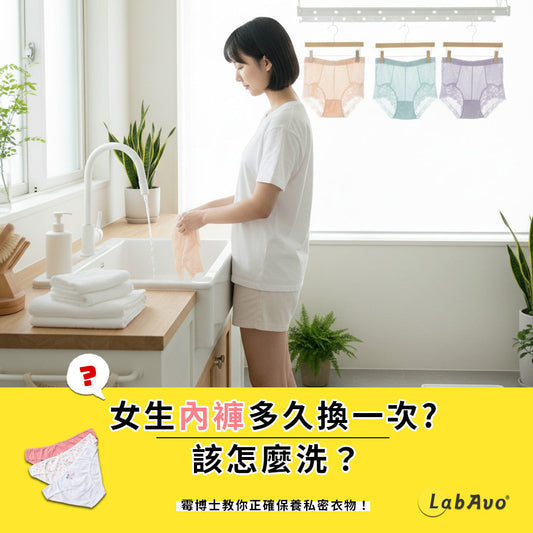 女生內褲多久換一次？霉博士教你內褲怎麼洗&正確保養私密衣物小妙招！