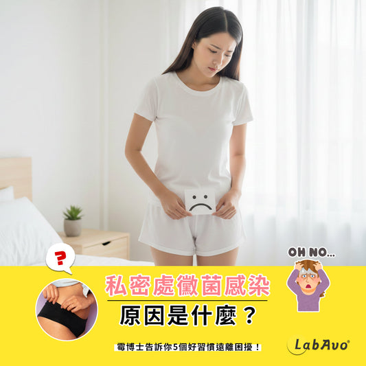 私密處黴菌感染原因是什麼？養成這5個好習慣，遠離私密處感染困擾！
