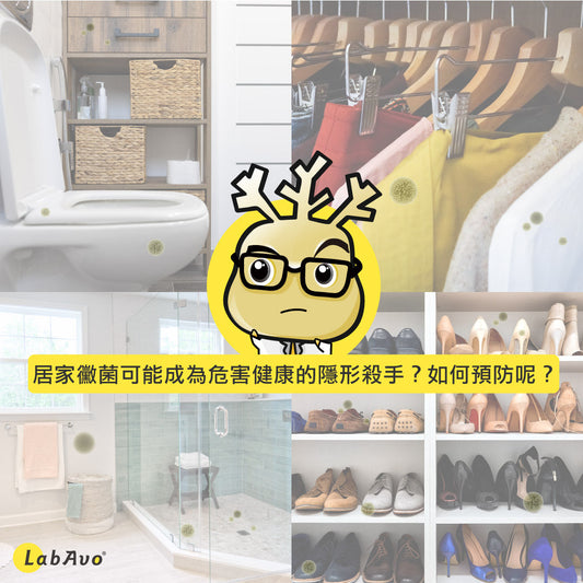居家黴菌可能成為危害健康的隱形殺手？如何預防呢？黴菌專家告訴你！