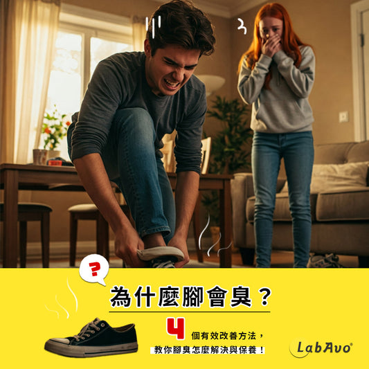 為什麼腳會臭