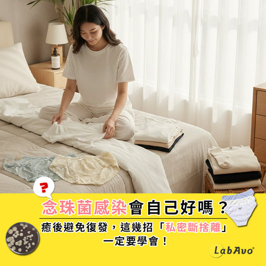 念珠菌感染會自己好嗎？私密處癢癢又復發？必學「私密斷捨離」，還妳清爽自在！