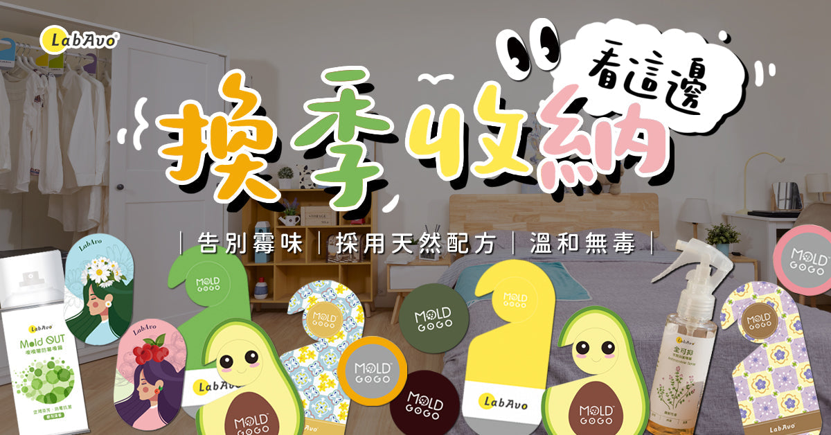 換季收納看這邊