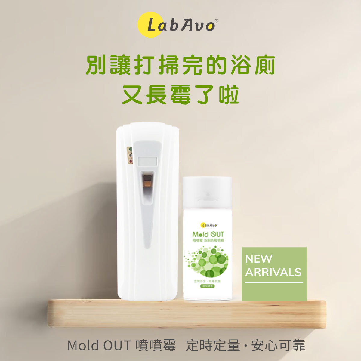 Mold OUT 噴噴霉