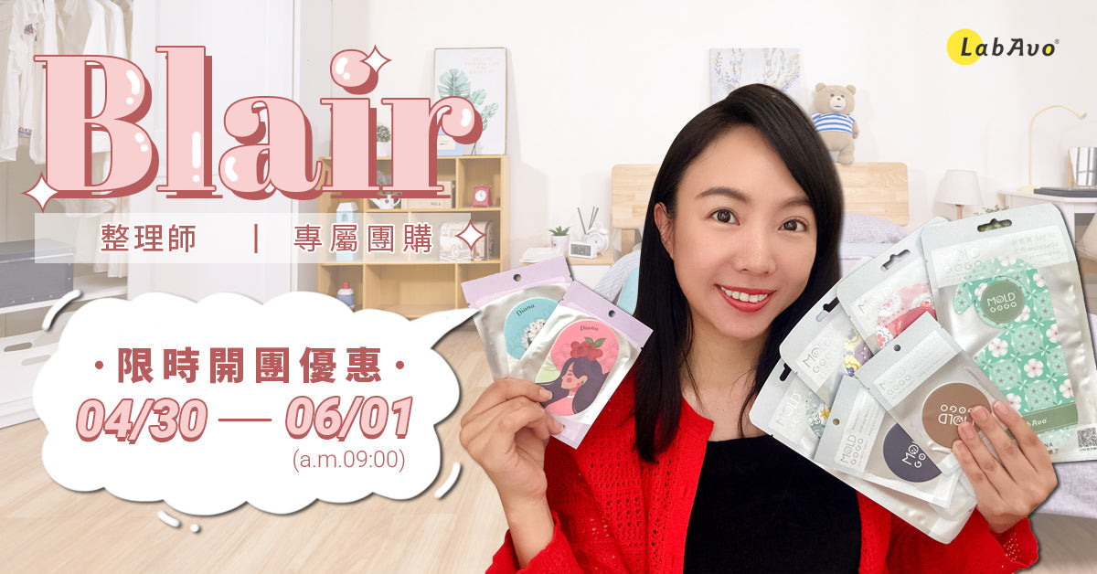 Blair專屬團購．梅雨黴煩惱