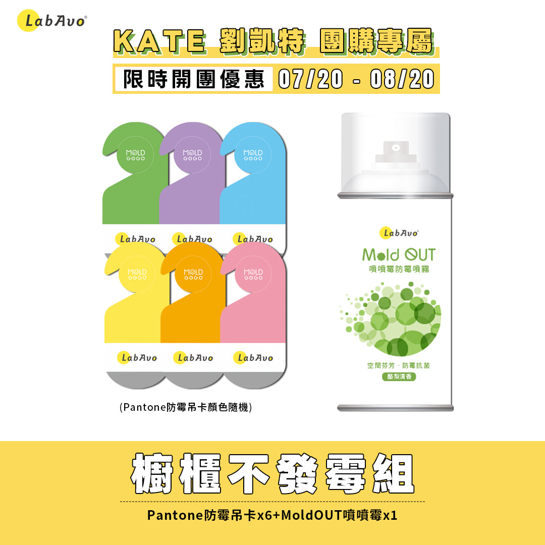 【KATE推薦】櫥櫃不發霉-MoldGoGo防霉吊卡Pantone款*6+MoldOUT噴噴霉*1