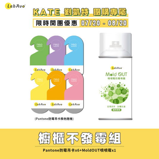 【KATE推薦】櫥櫃不發霉-MoldGoGo防霉吊卡Pantone款*6+MoldOUT噴噴霉*1