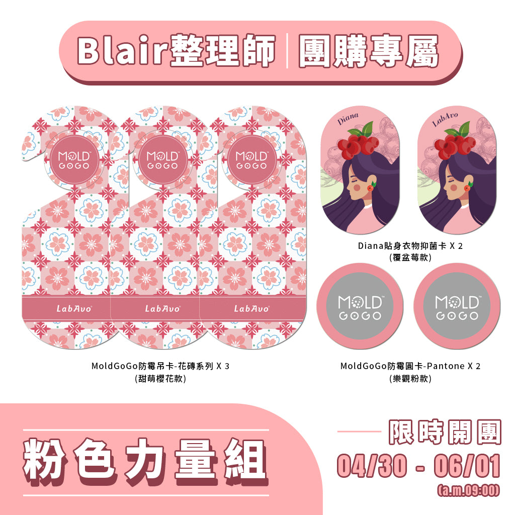 Blair團購【粉色力量組】MoldGoGo防霉吊卡-花磚系列*3+MoldGoGo防霉圓卡*2+Diana貼身衣物抑菌卡*2
