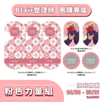 Blair團購【粉色力量組】MoldGoGo防霉吊卡-花磚系列*3+MoldGoGo防霉圓卡*2+Diana貼身衣物抑菌卡*2