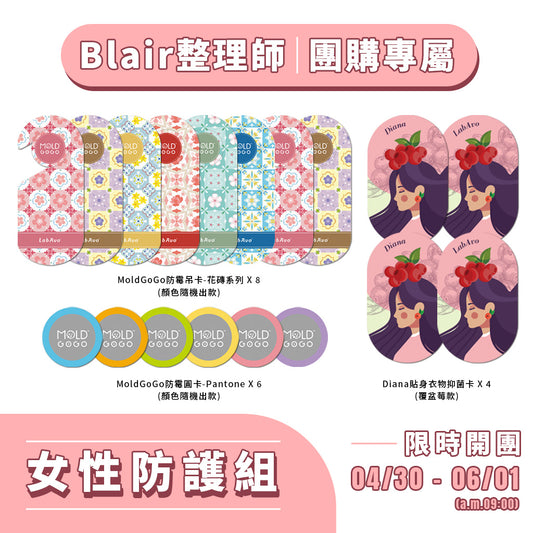 Blair團購【女性防護組】MoldGoGo防霉吊卡-花磚系列*8+MoldGoGo防霉圓卡*6+Diana貼身衣物抑菌卡*4