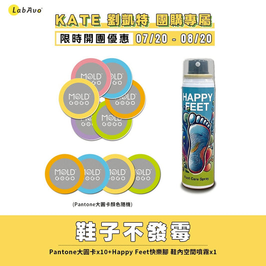 【KATE推薦】鞋子不發霉-MoldGoGo防霉大圓卡Pantone款*10+HAPPY FEET快樂腳噴霧*1