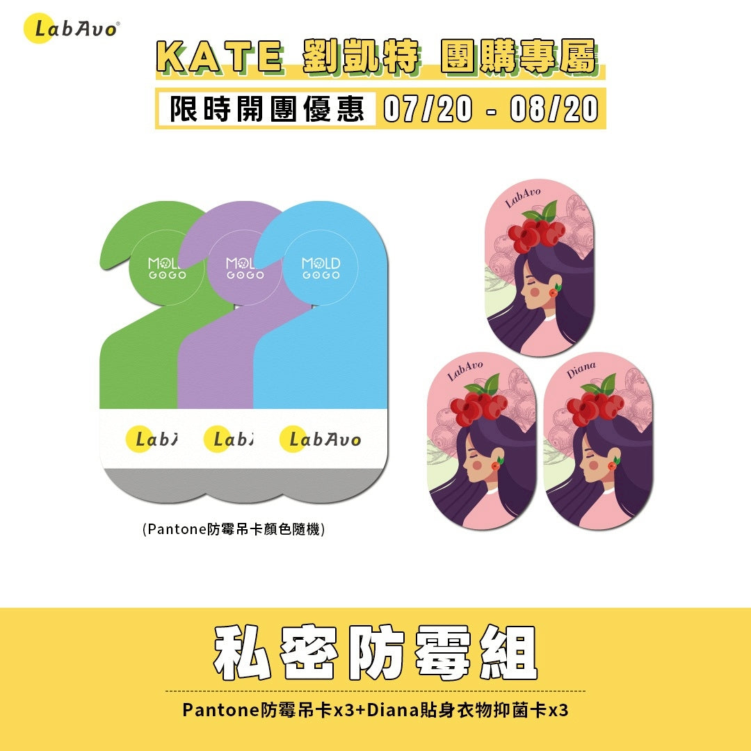 【KATE推薦】私密防霉組-MoldGoGo防霉吊卡Pantone款*3+Diana貼身衣物抑菌卡*3
