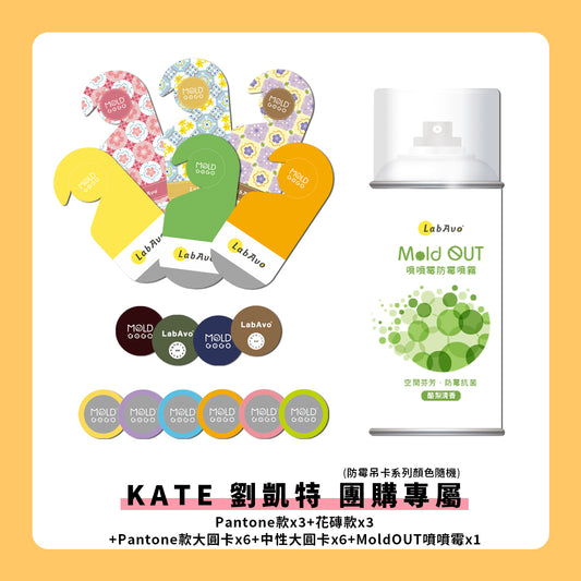 【KATE 劉凱特 團購專屬】 MoldGoGo防霉吊卡 Pantone款3片＋花磚款3片＋中性大圓卡4片＋Pantone大圓卡6片+MoldOUT噴噴霉1瓶