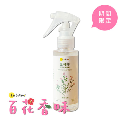 全可抑空間抑菌噴霧
