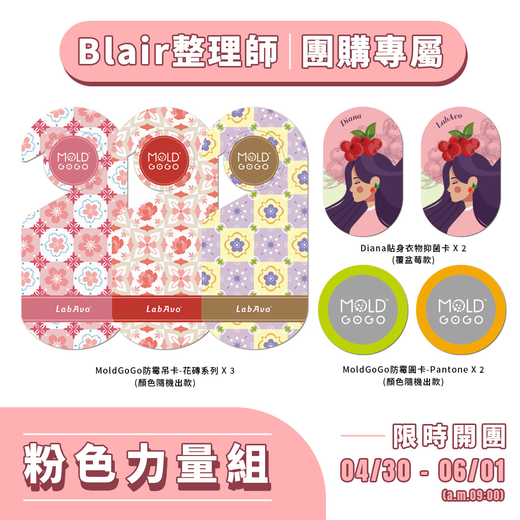 Blair團購【粉色力量組】MoldGoGo防霉吊卡-花磚系列*3+MoldGoGo防霉圓卡*2+Diana貼身衣物抑菌卡*2