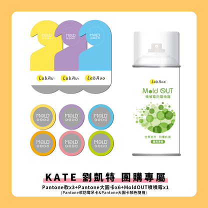 【KATE 劉凱特 團購專屬】 MoldGoGo防霉吊卡 Pantone款3片+Pantone大圓卡6片+MoldOUT噴噴霉1瓶