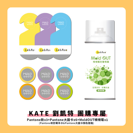 【KATE 劉凱特 團購專屬】 MoldGoGo防霉吊卡 Pantone款3片+Pantone大圓卡6片+MoldOUT噴噴霉1瓶