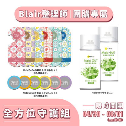Blair團購【全方位守護組】MoldOUT噴噴霉*2+MoldGoGo防霉吊卡-花磚系列*6+MoldGoGo防霉圓卡*6