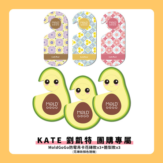 【KATE 劉凱特 團購專屬】 MoldGoGo防霉吊卡 花磚款3片＋酪梨款3片