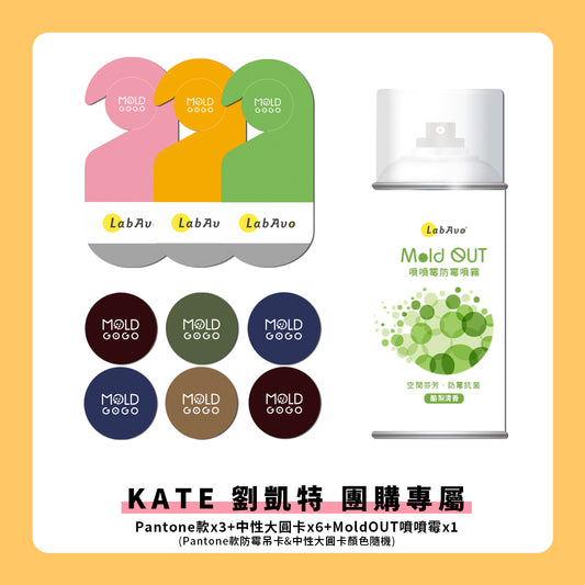 【KATE 劉凱特 團購專屬】 MoldGoGo防霉吊卡 Pantone款3片＋中性大圓卡6片+MoldOUT噴噴霉1瓶